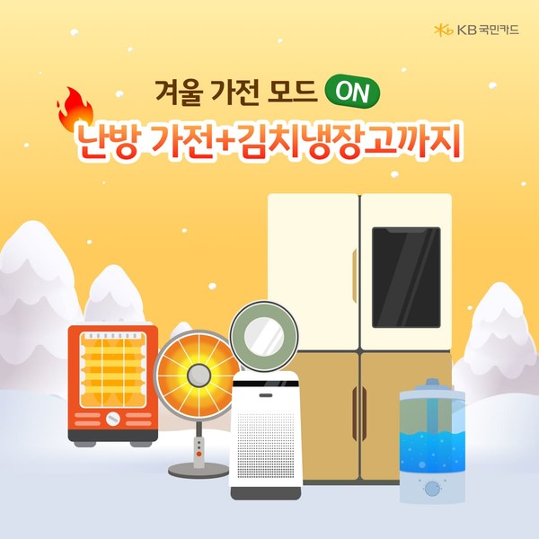 KB국민카드, 온라인 쇼핑 가전 소비 트렌드 분석/사진=KB국민카드