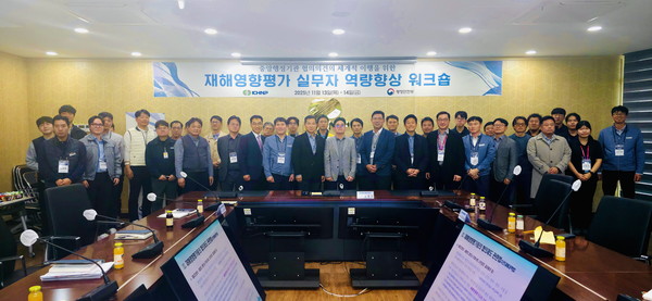 지난 13일부터 14일까지 양일간 한국수력원자력 새울원자력본부에서 열린 '2025년 재해영향평가 실무자 역량 강화를 위한 워크숍'에서 참석자들이 단체 기념 사진을 찍는 모습. /사진=한국수력원자력