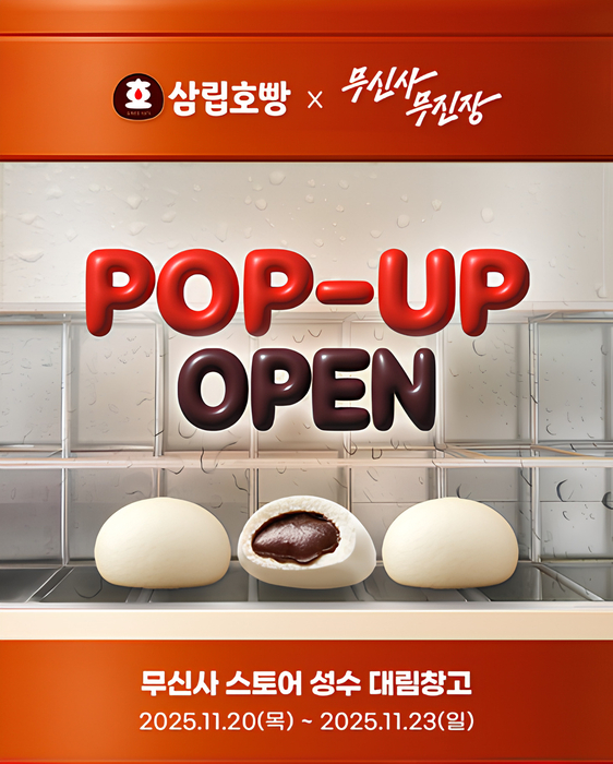 SPC삼립이 패션 플랫폼 '무신사'와 손잡고 무신사 스토어 성수 대림창고에서 '삼립호빵X무신사 무진장' 팝업 스토어를 운영한다./사진=SPC삼립