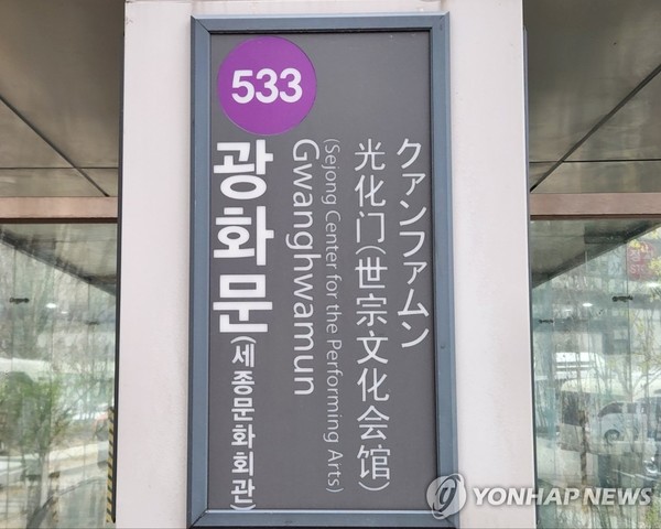 지하철5호선 광화문역/ 사진=연합뉴스