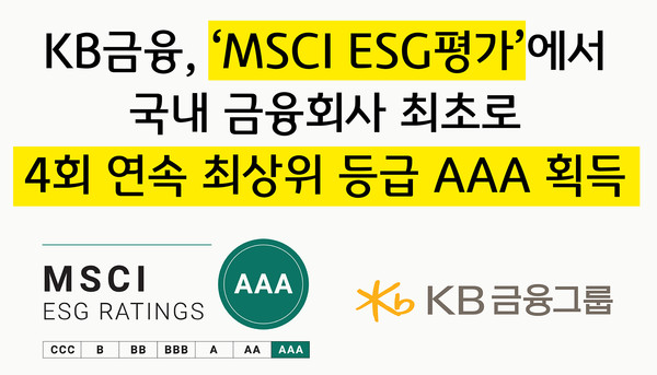 'MSCI ESG평가'에서 국내 금융회사 최초로 4회 연속 최상위 등급 ‘AAA’ 획득/사진=KB금융그룹