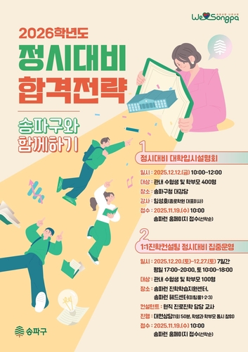 송파구와 함께하는 2026학년도 정시대비 합격전략/ 사진=송파구 제공