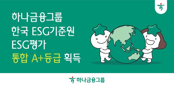 한국ESG기준원(KCGS) ESG 평가에서 ‘통합 A+’ 등급 획득/사진=하나금융그룹