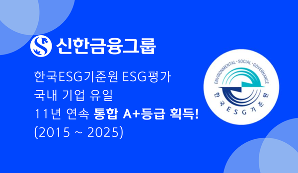 한국ESG기준원 ESG 평가 국내 기업 유일 11년 연속 통합 A+ 등급/사진=신한금융그룹