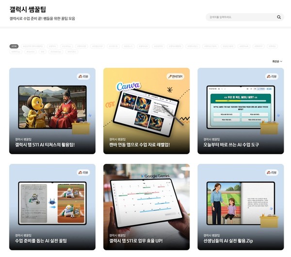 ‘갤럭시 탭 S11 시리즈’의 다양한 수업∙업무 활용 사례를 확인할 수 있는 ‘갤럭시 캠퍼스’의 ‘갤럭시 쌤꿀팁’ 게시판/사진=삼성전자