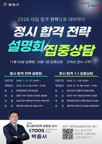 양천구 정시 합격전략 설명회 및 집중상담/ 사진=양천구 제공