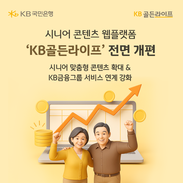 KB국민은행, 시니어 콘텐츠 웹플랫폼 ‘KB골든라이프’ 전면 개편/사진=KB국민은행