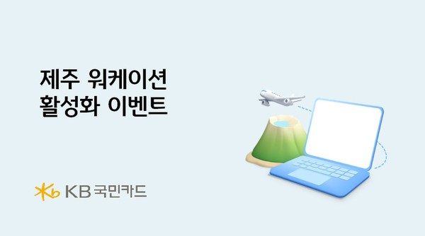 KB국민카드, 제주 워케이션 활성화 이벤트 실시/사진=국민카드