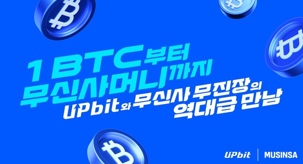 업비트, 신규 회원 대상 ‘무신사머니·1BTC 추첨 이벤트’ 연다/사진=업비트