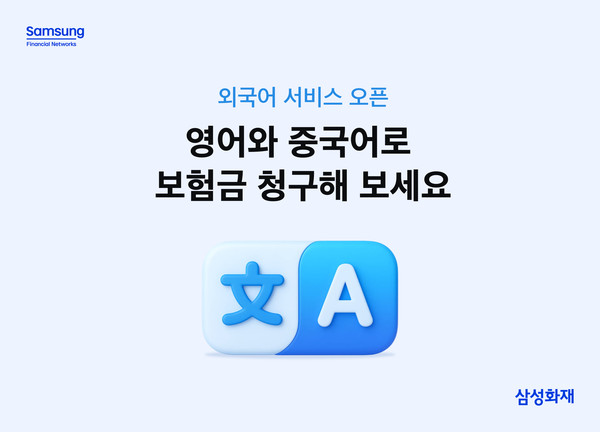 '보험금 청구 외국어 서비스' 오픈/사진=삼성화재