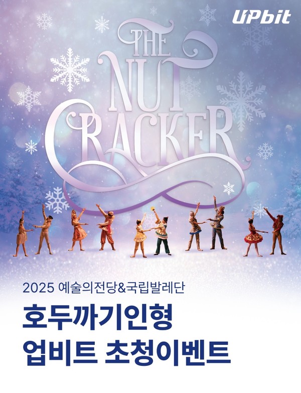 업비트, ‘2025 예술의전당&국립발레단 호두까기인형’ 무료 초청 이벤트 진행/사진=두나무