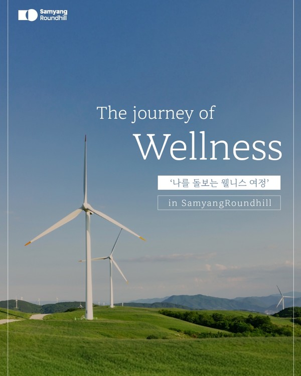 삼양라운드힐 웰니스 프로그램 ‘더 저니 오브 웰니스’/ 사진=삼양라운드스퀘어