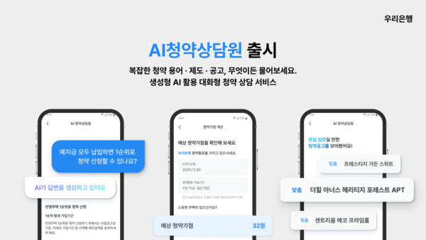 복잡한 청약요건...AI가 원스톱 해결/사진=우리은행