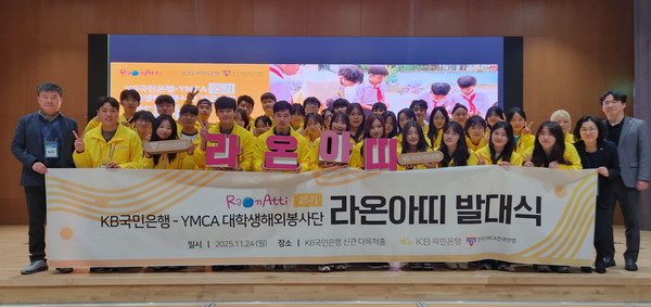 지난 24일 여의도 KB국민은행 신관에서 열린 KB국민은행 대학생 해외봉사단 ‘라온아띠 25기’ 발대식에서 참가자들이 단체 기념촬영을 하고 있다./사진=KB국민은행