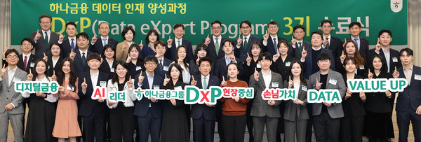 하나금융그룹은 지난 25일 명동사옥에서 그룹 공동의『하나 DxP(Data eXpert Program) 과정』 3기 수료식과 함께, 데이터 인재 양성의 새로운 목표인 ‘3000 by 2027’을 수립했다고 밝혔다.이날 수료식에 참석한 함영주 하나금융그룹 회장(사진 첫 번째 줄 왼쪽에서 여덟번째)이 「하나 DxP 과정」을 수료한 직원들 및 관계사 임원들과 함께 기념촬영을 하고 있다./사진=하나금융그룹