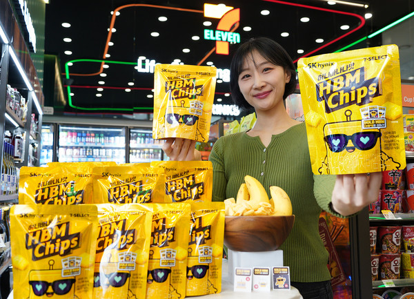 세븐일레븐이 ‘SK하이닉스’와 세계 1위의 기술력을 자랑하는 HBM(High Bandwith Memory) 반도체 칩을 스낵으로 재해석한 PB상품 ‘세븐셀렉트 허니바나나맛 HBM 칩’을 출시했다/사진=세븐일레븐