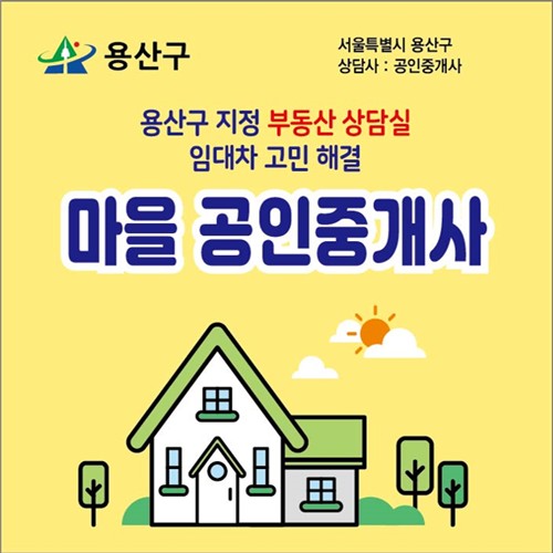 용산구 마을공인중개사/ 사진=용산구 제공