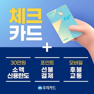우리카드, 체크카드에 소액신용·선불결제 결합 '체크레딧' 출시 우리카드, 체크카드에 소액신용·선불결제 결합 '체크레딧' 출시