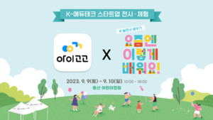 키즈클래스 앱 '아이고고' 운영사 '아이들랩', 내달 초 용산어린이정원 에듀테... - 뉴스 썸네일 이미지