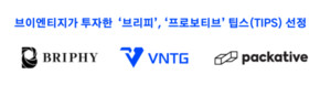브이엔티지가 투자한  '브리피'ㆍ'프로보티브' 팁스(TIPS)에 선정돼...비아시... - 뉴스 썸네일 이미지