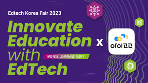 키즈클래스 앱 '아이고고' 운영사 '아이들랩', 9월 코엑스 '2023 에듀테크 코... - 뉴스 썸네일 이미지