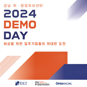 "유니콘을 꿈꾸는 16개 스타트업, 강남 취•창업 허브센터 데모데이에서 혁신... - 뉴스 썸네일 이미지