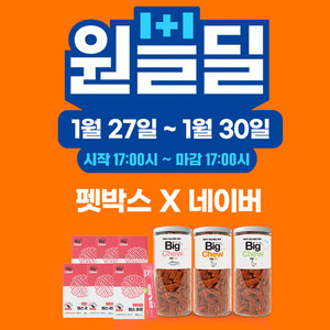 펫박스, 30일까지 네이버 원쁠딜 프로모션 참여로 반려동물 간식 최대 ... - 뉴스 썸네일 이미지