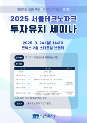 서울테크노파크, 스타트업 투자유치 역량강화 위한 '투자유치 세미나' ... - 뉴스 썸네일 이미지