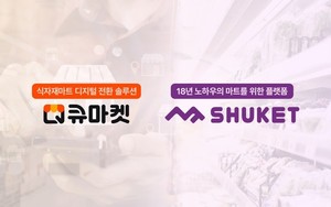 애즈위메이크, 식자재마트 운영 지원 솔루션 '슈켓' 인수 추진...리테일... - 뉴스 썸네일 이미지