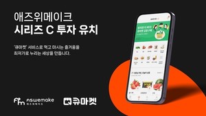 '큐마켓' 운영사 애즈위메이크, 100억원 시리즈 C 투자유치 성공...국내... - 뉴스 썸네일 이미지